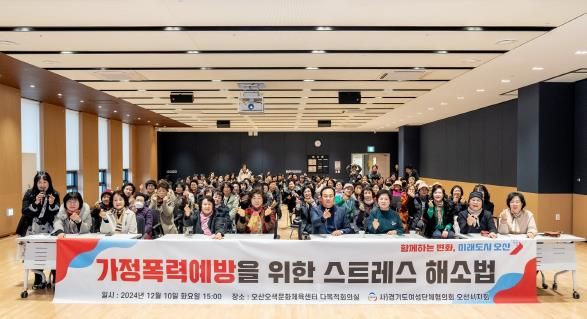 오산시, 2024년 가정폭력 예방교육 실시