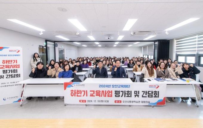 오산시, 2024년 하반기 오산교육재단 교육사업 평가회 및 간담회 개최