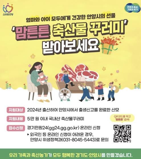 안양시, 맘튼튼 축산물꾸러미 지원…산모 건강·산업 활성화 두 마리 토끼
