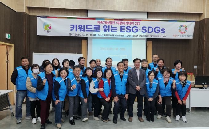 의왕시 지속가능발전협의회 지속가능발전 아카데미 개최