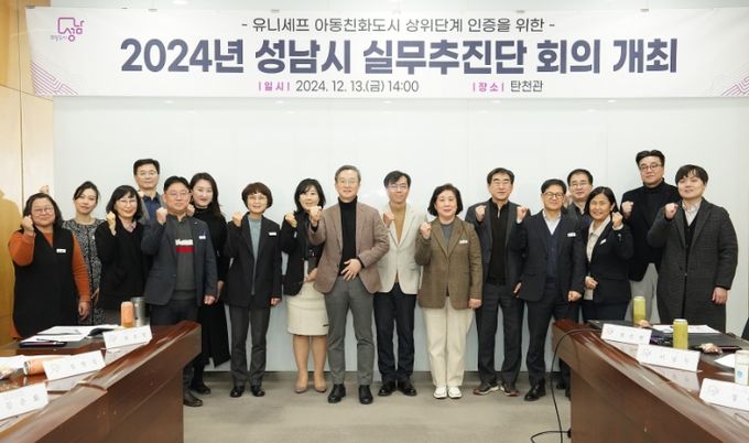 성남시 아동친화도시 실무추진단 회의