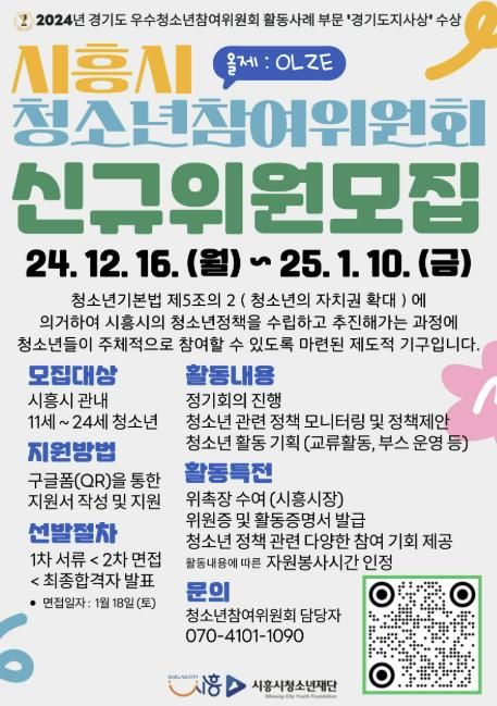 시흥시청소년재단, 제18기 시흥시청소년참여위원회 ‘올제’ 신규 위원 모집