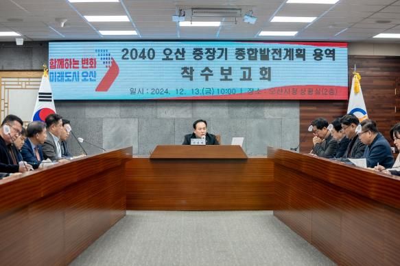 오산시, 2040 중장기 발전계획 용역 착수
