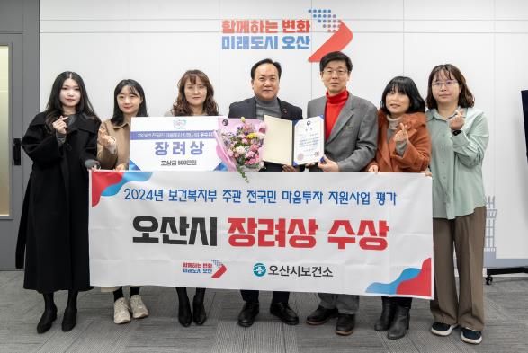 오산시, 2024년 전국민 마음투자 지원사업 우수 지자체 선정