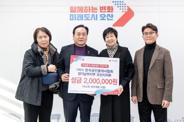 오산시, 한국공인중개사협회 오산시지회 불우이웃돕기 성금 기탁