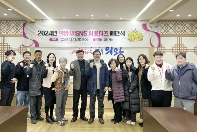 의왕시, 2024 SNS 서포터즈 해단식 개최