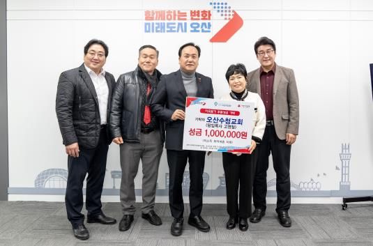 오산시, 오산수청교회 연말 어려운 이웃을 위한 성금 100만 원 기탁
