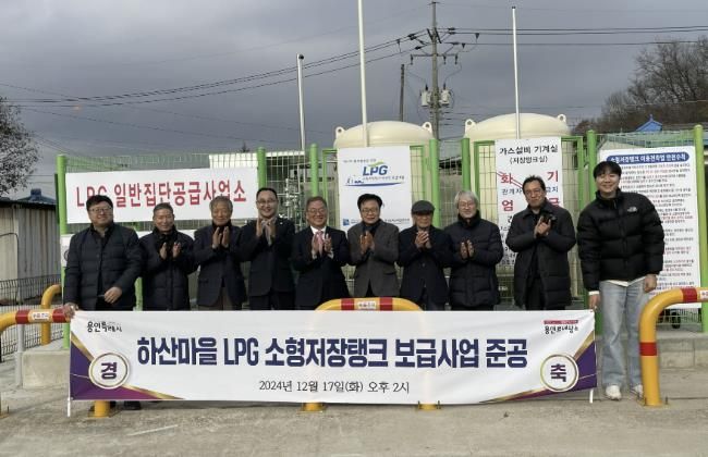 용인특례시는 17일 도시가스 미공급 지역인 처인구 백암면 하산마을에 마을 단위 LPG 소형저장탱크 보급 사업 준공식을 했다