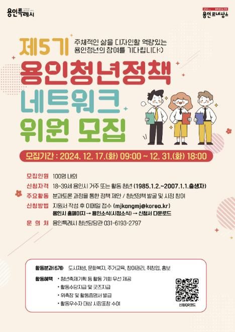 용인특례시 제5기 청년정책네트워크 위원 모집 포스터