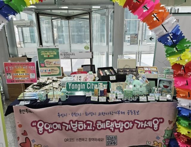 용인특례시가 17일 수원시청에서 고향사랑기부제 홍보부스를 운영했다