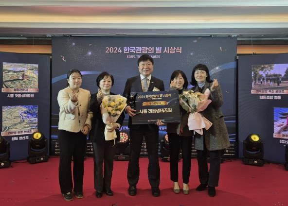 시흥갯골생태공원, ‘2024 한국관광의 별’ 선정