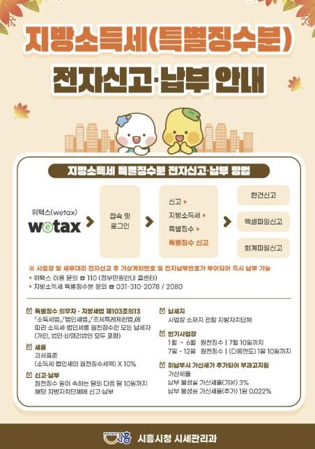 시흥시, 지방소득세 특별징수분 위택스 신고ㆍ납부 홍보