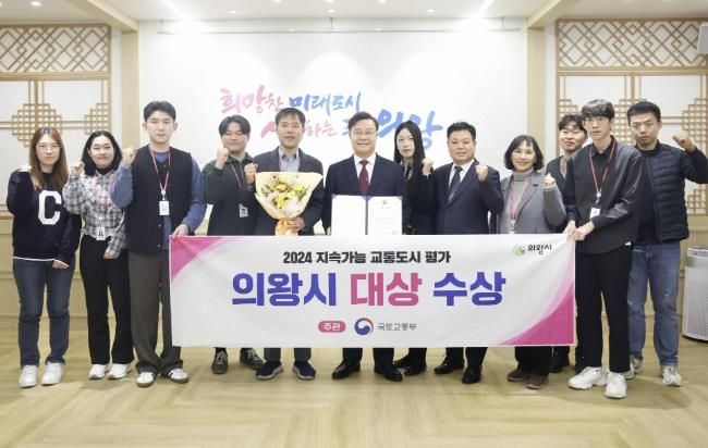 의왕시, 지속가능 교통도시‘대상’수상