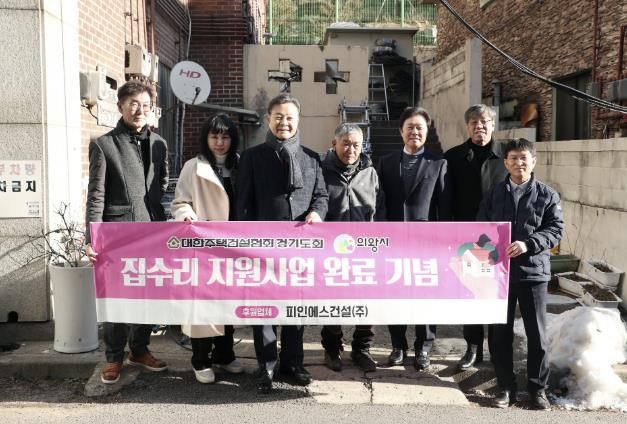 의왕시, 대한주택건설협회 경기도회와 주거취약계층 주거환경개선 지원