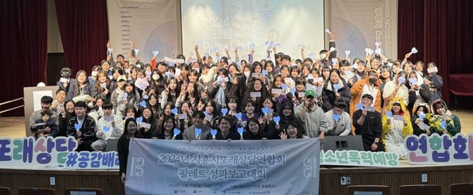 시흥시 또래상담연합회 ‘팔레트’ 성과보고대회 성료