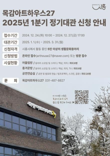 시흥시 목감아트하우스27, 2025년 1분기 정기대관 신청 접수