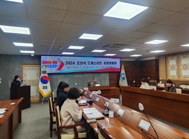 오산시, 드림스타트 운영위원회 개최