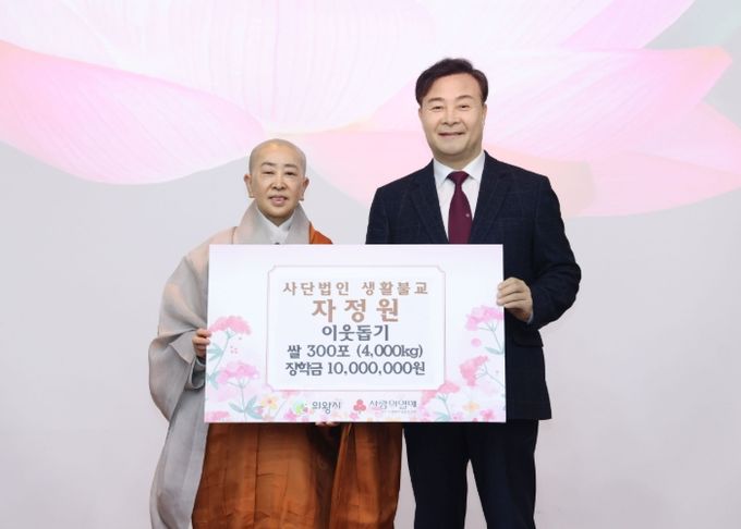 (사)생활불교 자정원, 쌀 300포·장학금 2천만 원 기부
