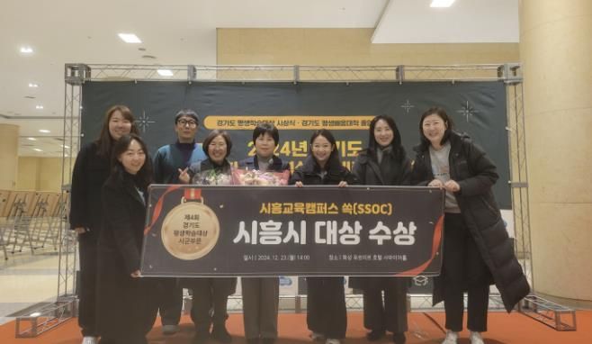 '시흥교육캠퍼스 쏙(SSOC)' 제4회 경기도 평생학습대상 시군 부문 '대상' 수상