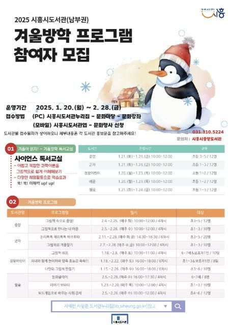 시흥시 남부권역 공공도서관, '겨울 독서교실 및 겨울방학 프로그램' 운영