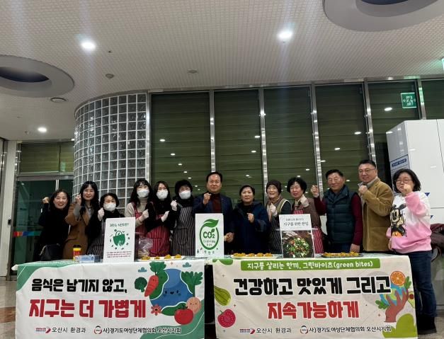 오산시, 사)경기도여성단체협의회 오산시지회와 함께 저탄소 식단 홍보