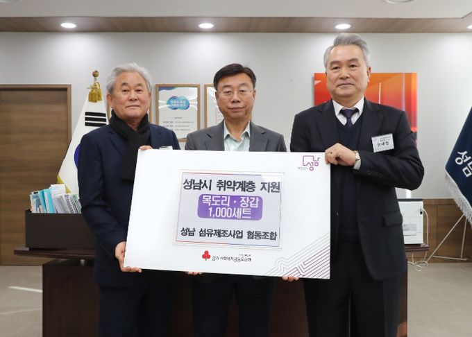 성남시, 어르신 방한용품 1000세트 전달 받아