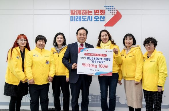 오산시, 가수 황민우&황민호 팬클럽 ‘호우주의보’ 따뜻한 나눔 실천에 감사