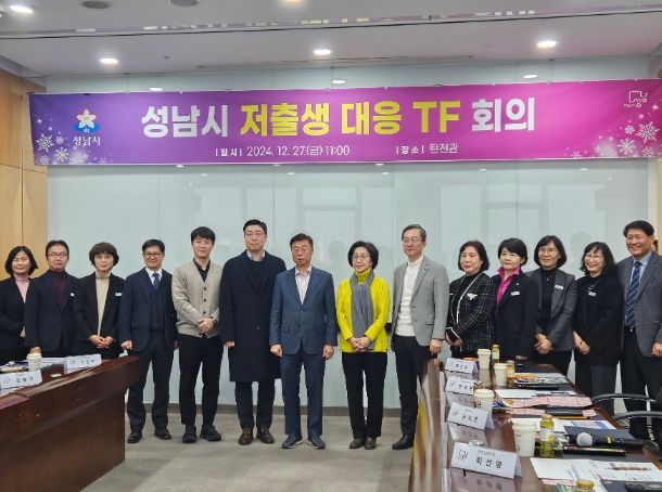성남시, 저출생 대응 태스크포스 가동