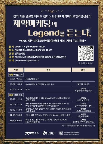 시흥시-서울대학교, 바이오 특화단지 전문인력 양성교육 '제약 마케팅 특별강좌' 개최