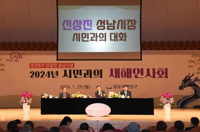 신상진 성남시장이 2024년 1월 29일 성남아트센터 콘서트홀에서 열린 시민과의 새해인사회(분당갑)에서 시민들과 대화하고 있다.