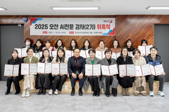 오산시, 2025년 AI전문 강사 2기 위촉식 개최