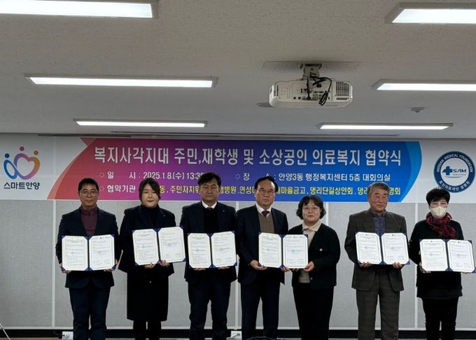 안양시 안양3동-안양샘병원, 복지사각지대 주민·재학생·소상공인 의료복지 협약 체결