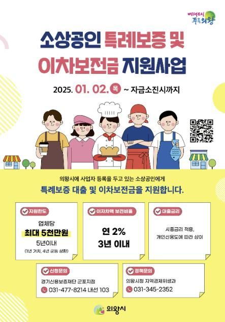 의왕시, 2025년 소상공인 특례보증 및 이자보전금 지원