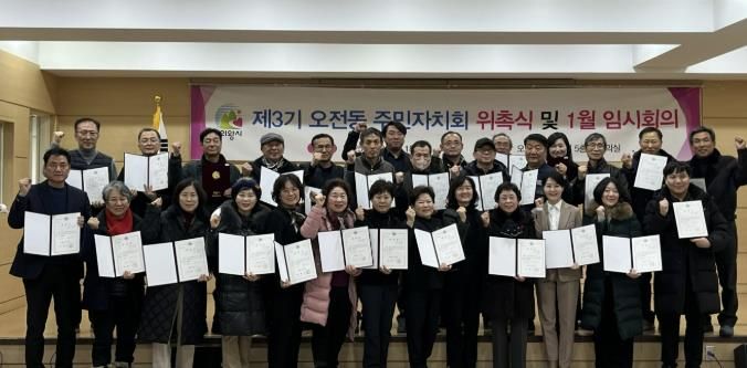 의왕시 오전동 주민자치회, 제3기 위원 35명 위촉