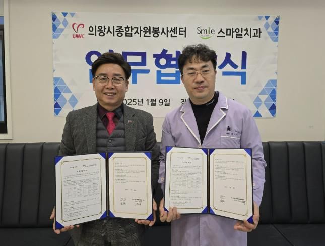 의왕시종합자원봉사센터, 부곡 스마일치과와 업무 협약 체결