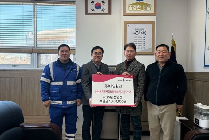 ㈜대일환경, 설 명절 맞아 신천동에 후원금 전달