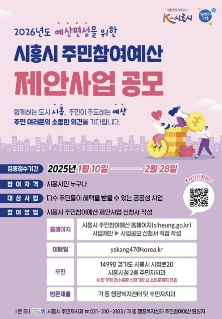 시흥시, 2025년 주민참여예산 제안사업 공모 추진