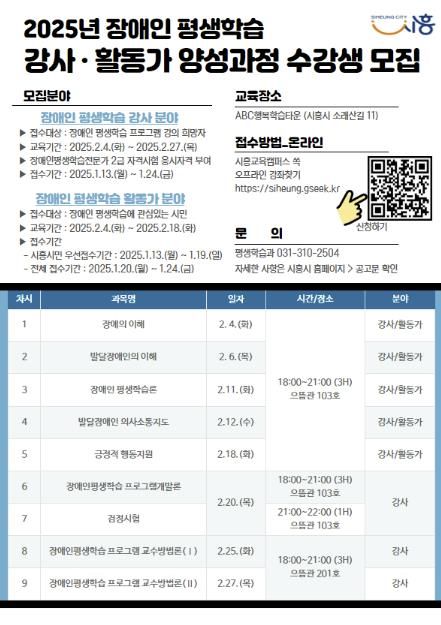 시흥시, 2025년 장애인 평생학습 전문 강사ㆍ활동가 양성과정 수강생 모집