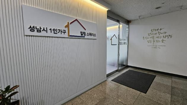 성남시 1인가구 힐링스페이스 입구