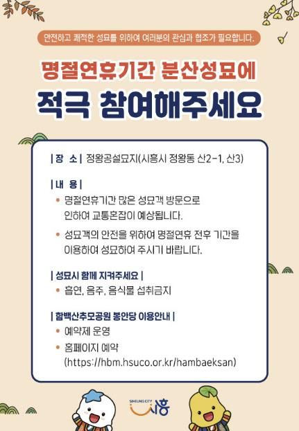 시흥시, 명절 연휴 분산 성묘 적극 참여 당부