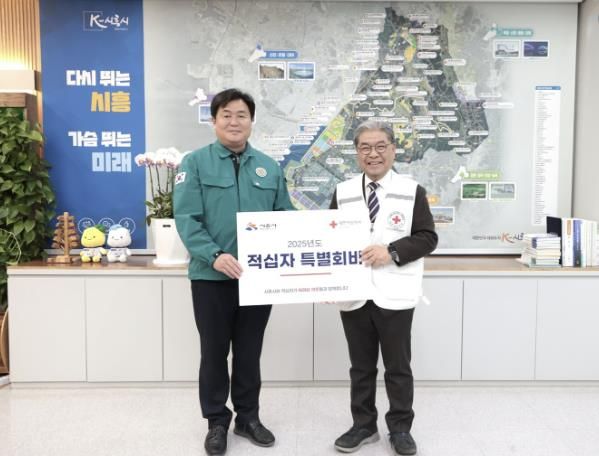 시흥시, '2025년 적십자 특별회비 전달'...사랑의 나눔문화 실천 앞장