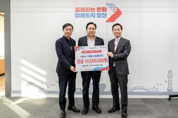 오산시, 디에스파워(주) 어려운 이웃을 위한 성금 1천만 원 기탁