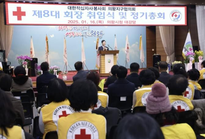 대한적십자사봉사회 의왕지구협의회, 제8대 회장 취임식 및 정기총회 성료