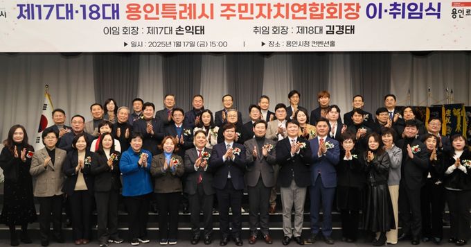 이상일 용인특례시장은 지난 17일 시청 컨벤션홀에서 열린 ‘제17·18대 주민자치연합회장 이·취임식’에 참석해 관계자들을 격려했다.