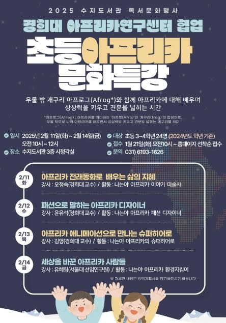 용인특례시 수지도서관 초등 아프리카 문화특강 홍보 포스터