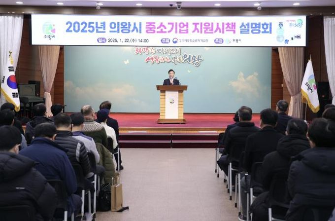 의왕시‘2025년 중소기업 지원 시책 설명회’성황리 개최