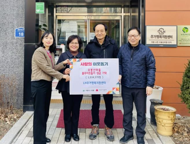 의왕시 고천동 오봉산마을, 사랑의 성금 100만원 기탁...LH주거행복지원센터, 불우이웃돕기 나서