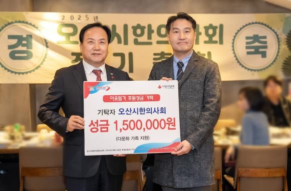오산시, 오산시한의사회에서 다문화 가족 학생 지원 위해 150만 원 기탁받아