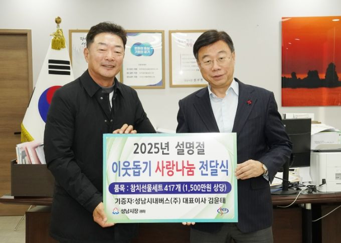 성남지역 버스회사, 설 명절 맞아 이웃 돕기 나서