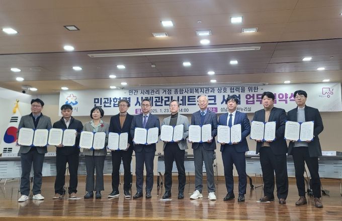성남시-9곳 종합사회복지관, 위기가구 사례관리 협약